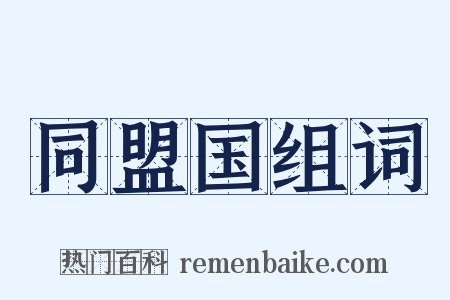 同盟国组词是什么意思的图片